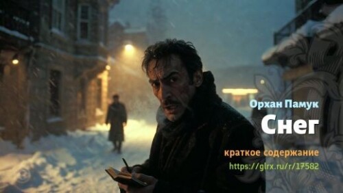 wt_sneg-orxana-pamuka_17582114145a6130070377ddd.jpg