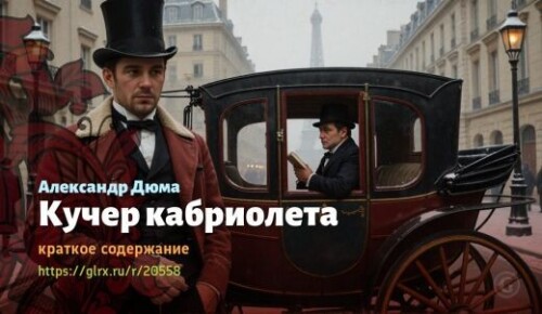 wt_kucher-kabrioleta-aleksandr-dyuma_20558803730baefd658fe2db9.jpg
