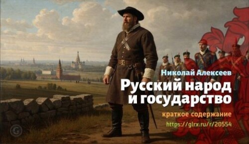 wt_russkiy-narod-i-gosudarstvo-nikolay-alekseev_20554158923a0430f9549b164.jpg