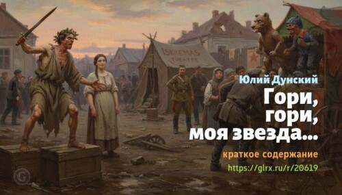 wt_gori-gori-moya-zvezda-yuliy-dunskiy71176b68eabab076480.jpg