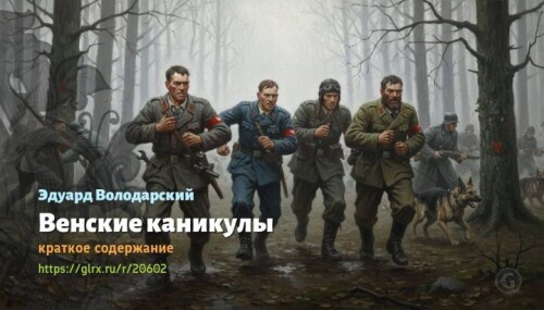 wt_venskie-kanikuly-eduard-volodarskiy13346efe02a53774102c.jpg