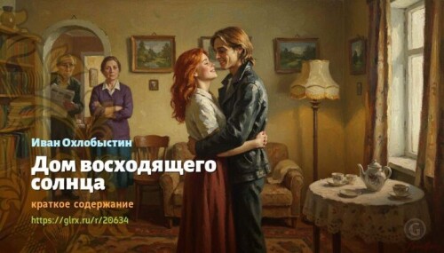 wt_dom-vosxodyashego-solnca-ivan-oxlobystin2275909d75f5b90abe9f.jpg