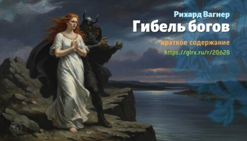 wt_gibel-bogov-rixard-vagner3439fe5f4a4b11b1f0ee.jpg