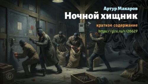 wt_nochnoy-xishnik-artur-makarov_206277971894d69d4e4ba43e9.jpg