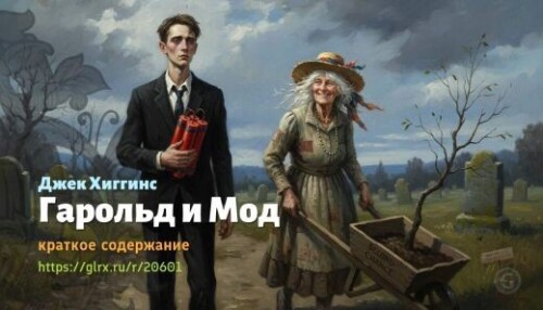 wt_garold-i-mod-dzhek-xiggins_2060178587a224375588cb489.jpg
