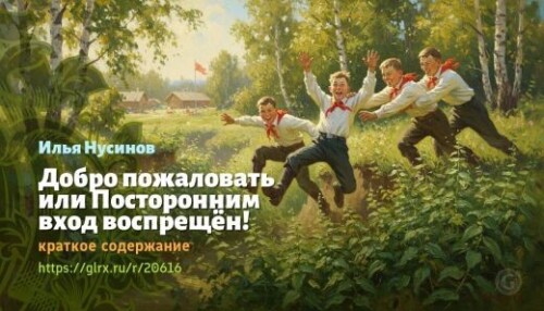 wt_dobro-pozhalovat-ili-postoronnim-vxod-vospreshen-ilya-nusinov_20616822ddd1a5d1fb3b651d.jpg