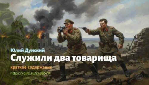wt_sluzhili-dva-tovarisha-yuliy-dunskiy_206298976556bb504c8fba66.jpg